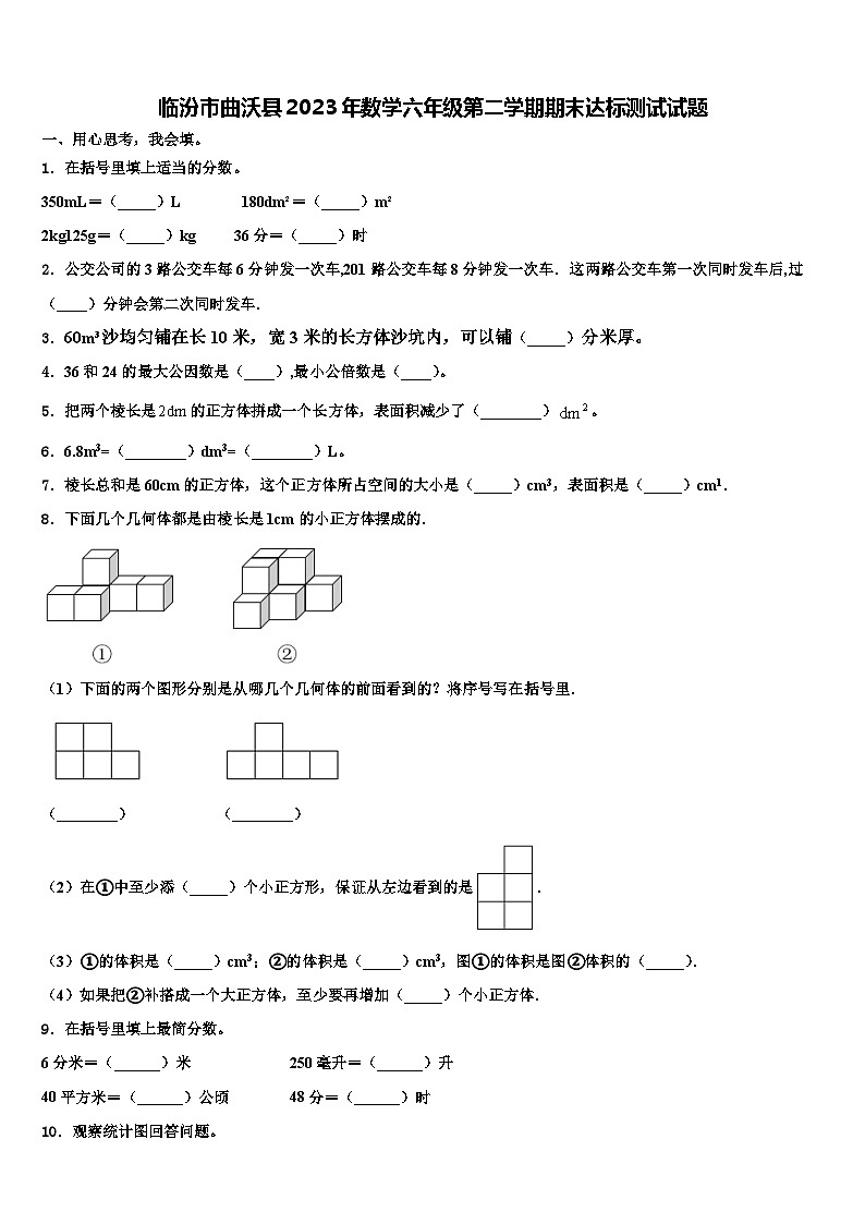 临汾市曲沃县2023年数学六年级第二学期期末达标测试试题含解析01