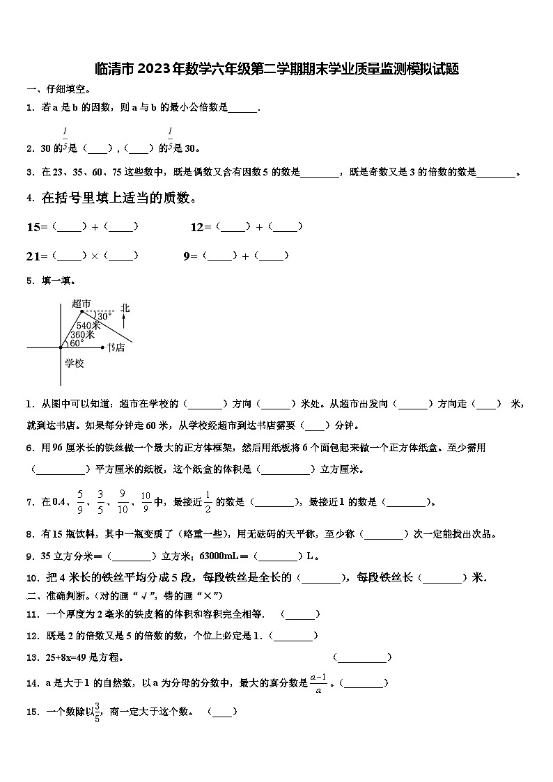 临清市2023年数学六年级第二学期期末学业质量监测模拟试题含解析第1页