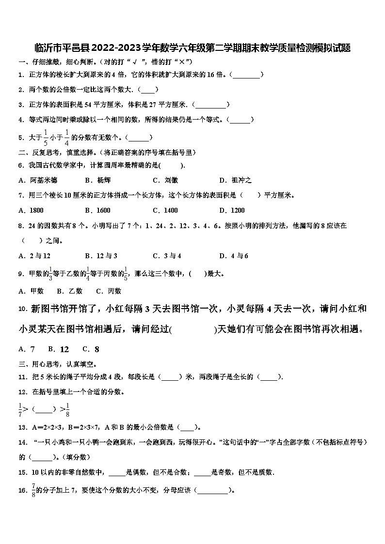 临沂市平邑县2022-2023学年数学六年级第二学期期末教学质量检测模拟试题含解析01