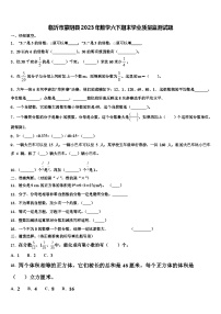 临沂市蒙阴县2023年数学六下期末学业质量监测试题含解析