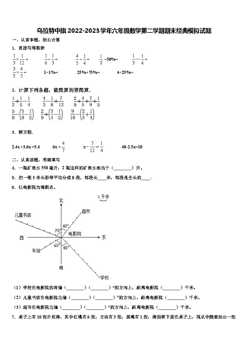 乌拉特中旗2022-2023学年六年级数学第二学期期末经典模拟试题含解析01
