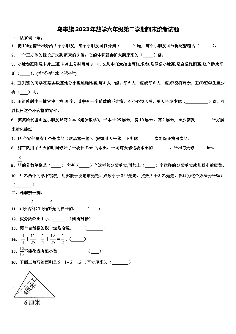 乌审旗2023年数学六年级第二学期期末统考试题含解析第1页