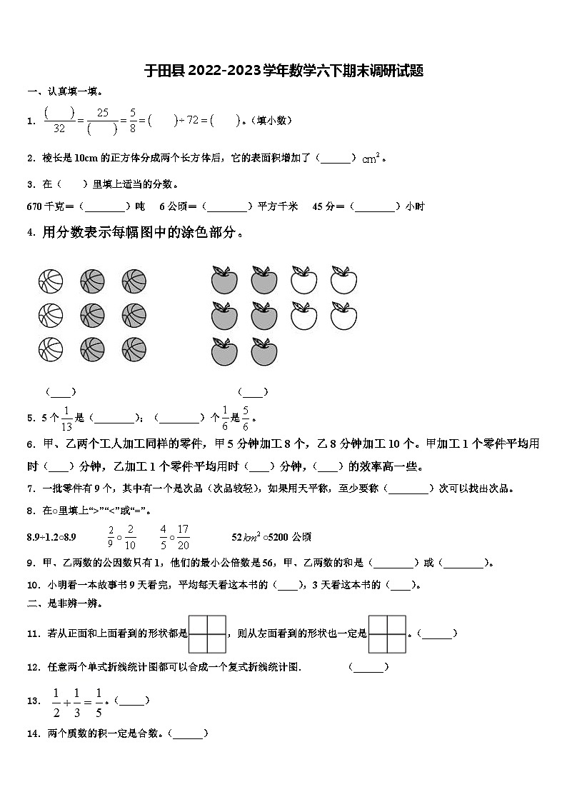 于田县2022-2023学年数学六下期末调研试题含解析第1页