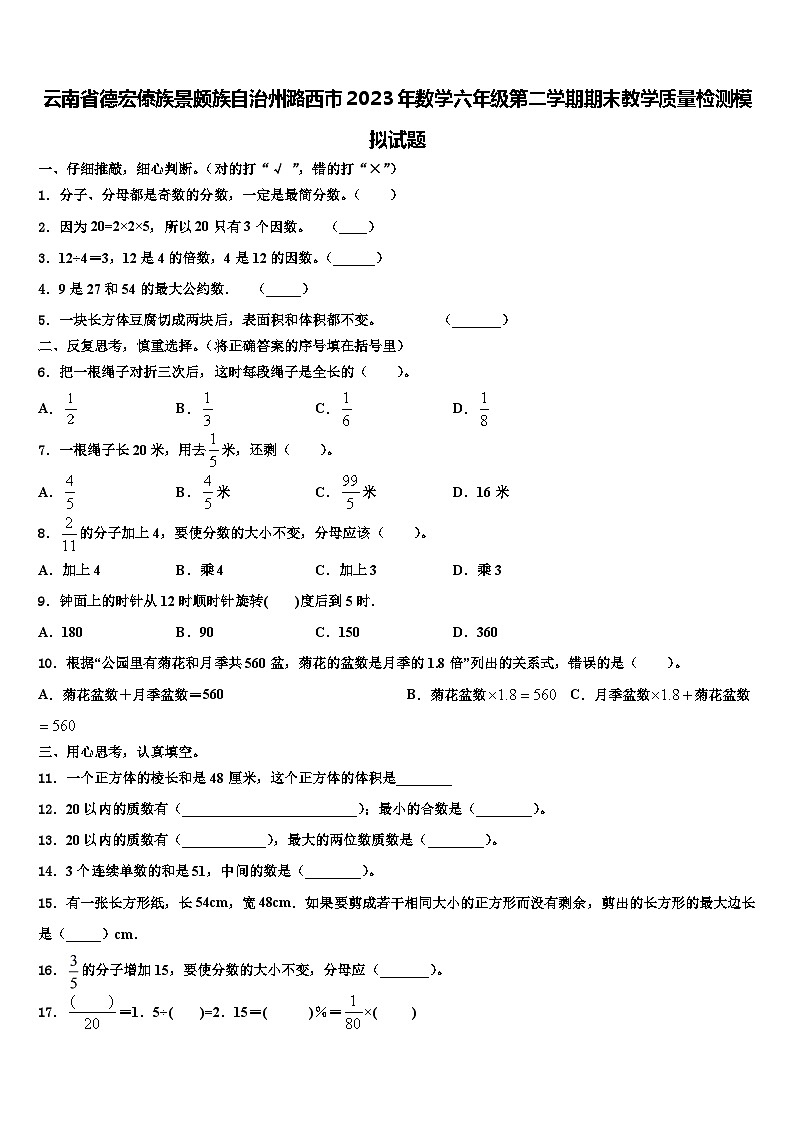 云南省德宏傣族景颇族自治州潞西市2023年数学六年级第二学期期末教学质量检测模拟试题含解析第1页