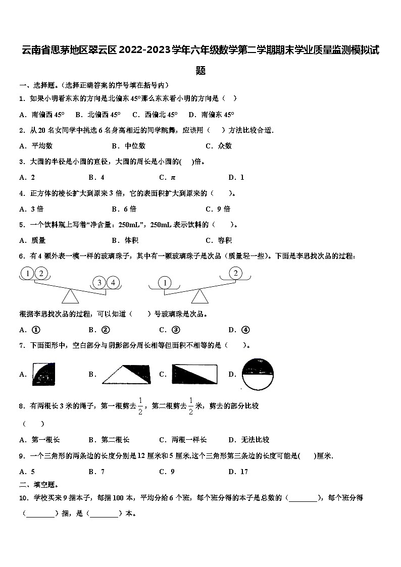 云南省思茅地区翠云区2022-2023学年六年级数学第二学期期末学业质量监测模拟试题含解析01
