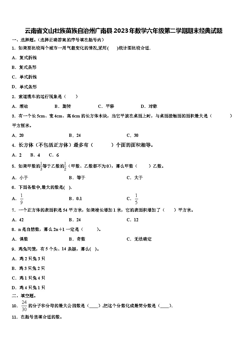 云南省文山壮族苗族自治州广南县2023年数学六年级第二学期期末经典试题含解析第1页