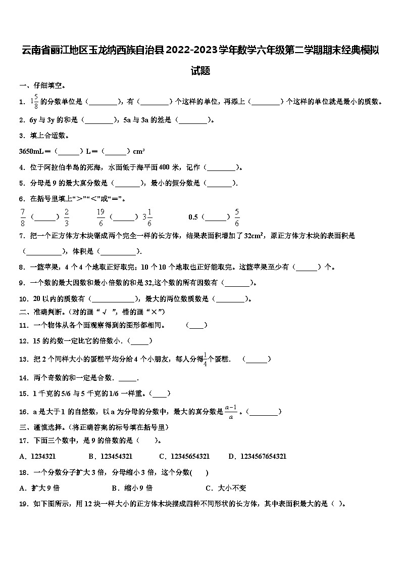 云南省丽江地区玉龙纳西族自治县2022-2023学年数学六年级第二学期期末经典模拟试题含解析第1页