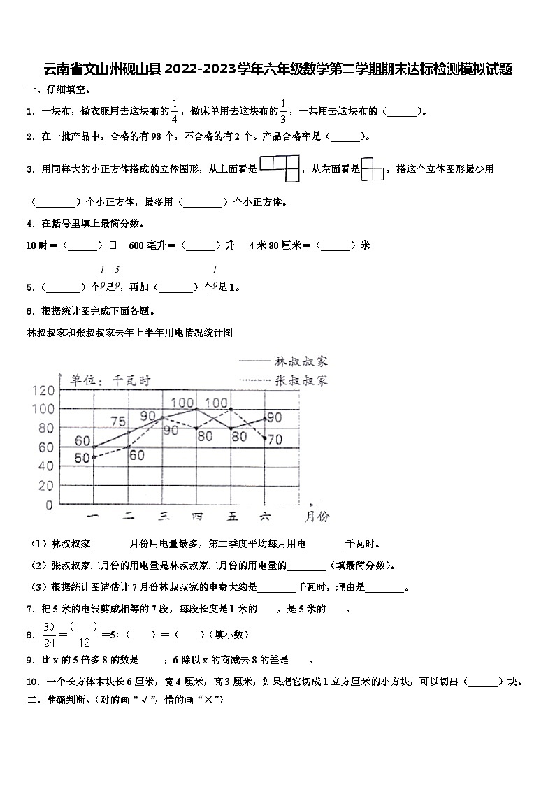 云南省文山州砚山县2022-2023学年六年级数学第二学期期末达标检测模拟试题含解析第1页