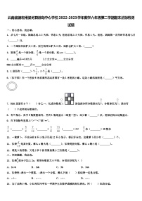 云南省德宏州梁河县遮岛中心学校2022-2023学年数学六年级第二学期期末达标检测试题含解析