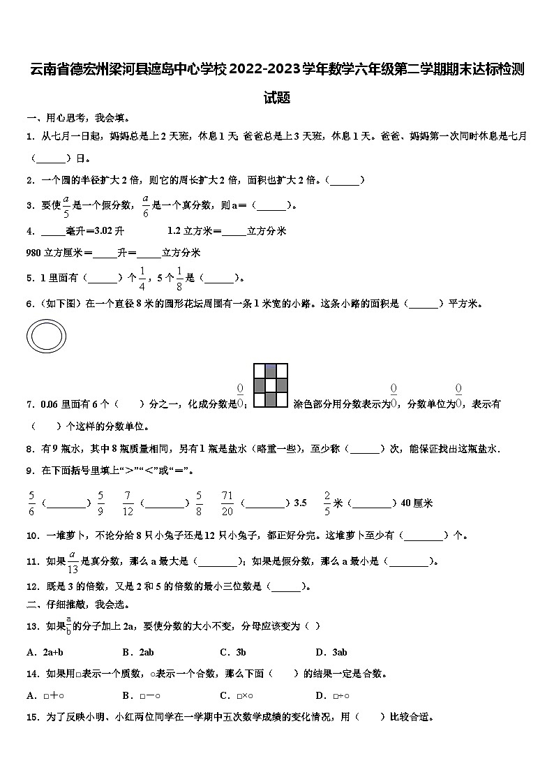 云南省德宏州梁河县遮岛中心学校2022-2023学年数学六年级第二学期期末达标检测试题含解析第1页