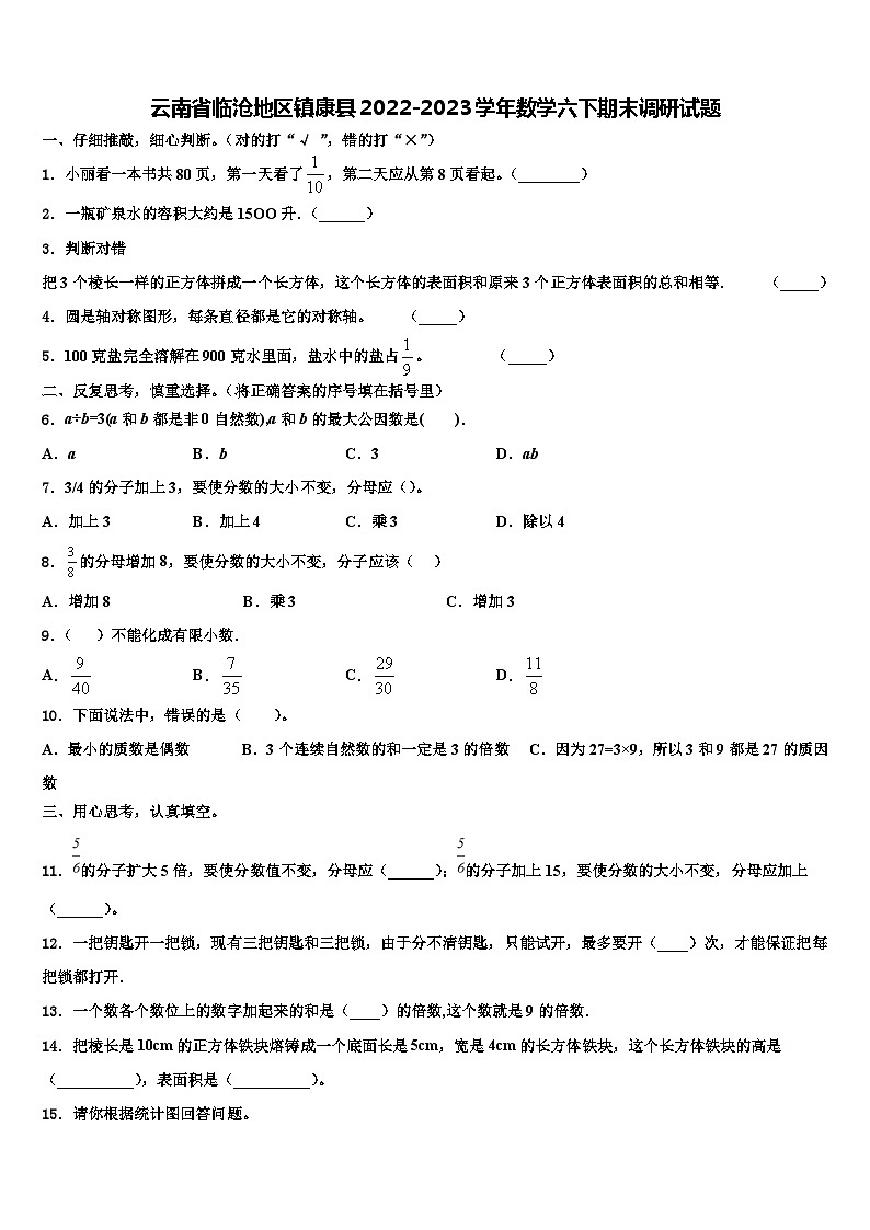 云南省临沧地区镇康县2022-2023学年数学六下期末调研试题含解析01