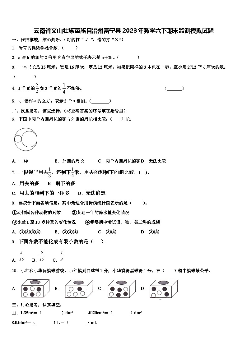 云南省文山壮族苗族自治州富宁县2023年数学六下期末监测模拟试题含解析第1页