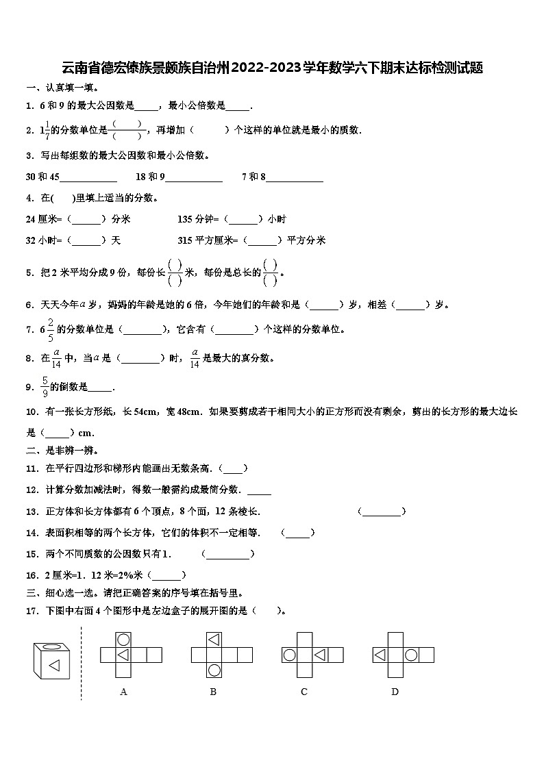 云南省德宏傣族景颇族自治州2022-2023学年数学六下期末达标检测试题含解析第1页