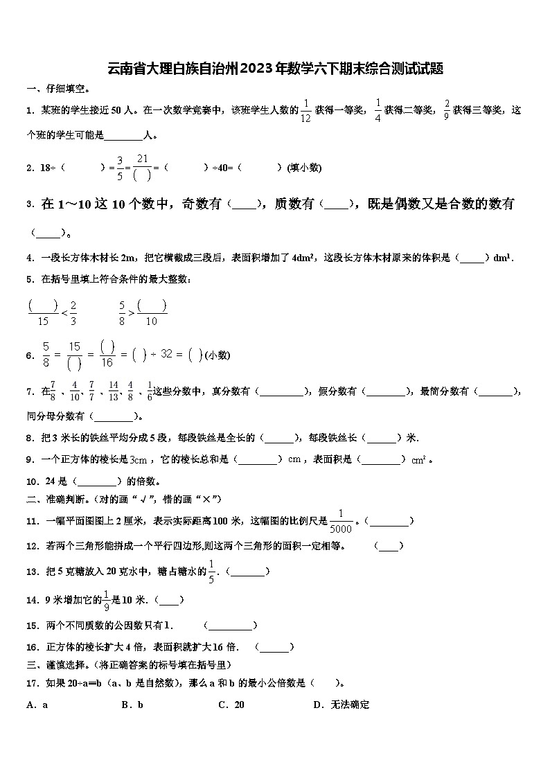 云南省大理白族自治州2023年数学六下期末综合测试试题含解析第1页