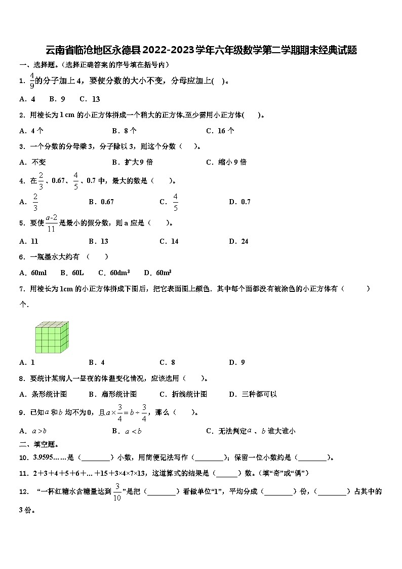 云南省临沧地区永德县2022-2023学年六年级数学第二学期期末经典试题含解析01