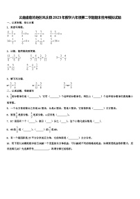 云南省临沧地区凤庆县2023年数学六年级第二学期期末统考模拟试题含解析