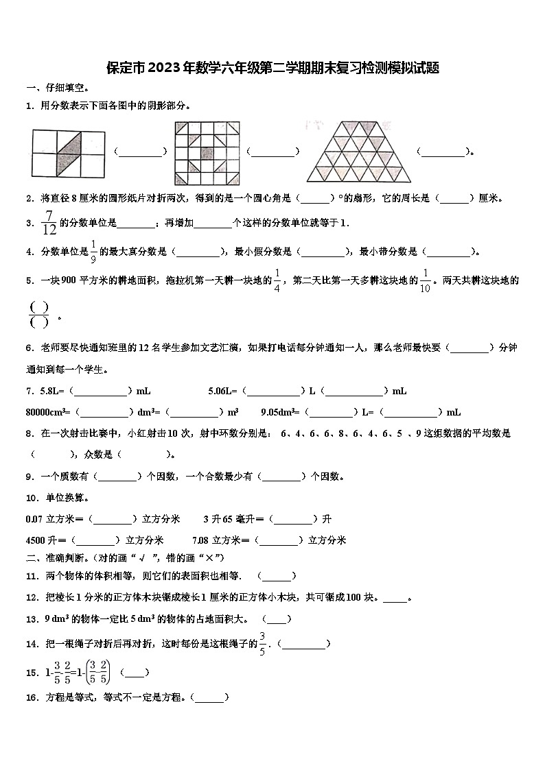 保定市2023年数学六年级第二学期期末复习检测模拟试题含解析第1页