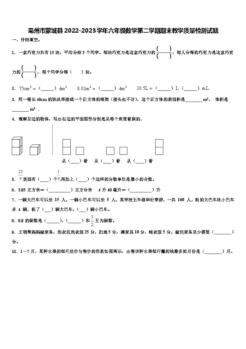 亳州市蒙城县2022-2023学年六年级数学第二学期期末教学质量检测试题含解析第1页