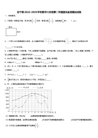 会宁县2022-2023学年数学六年级第二学期期末监测模拟试题含解析