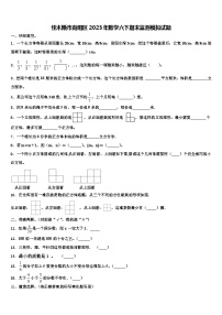 佳木斯市向阳区2023年数学六下期末监测模拟试题含解析