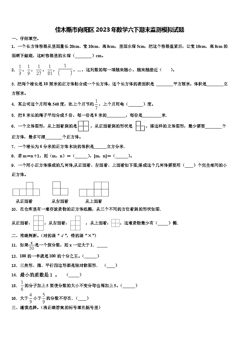 佳木斯市向阳区2023年数学六下期末监测模拟试题含解析第1页
