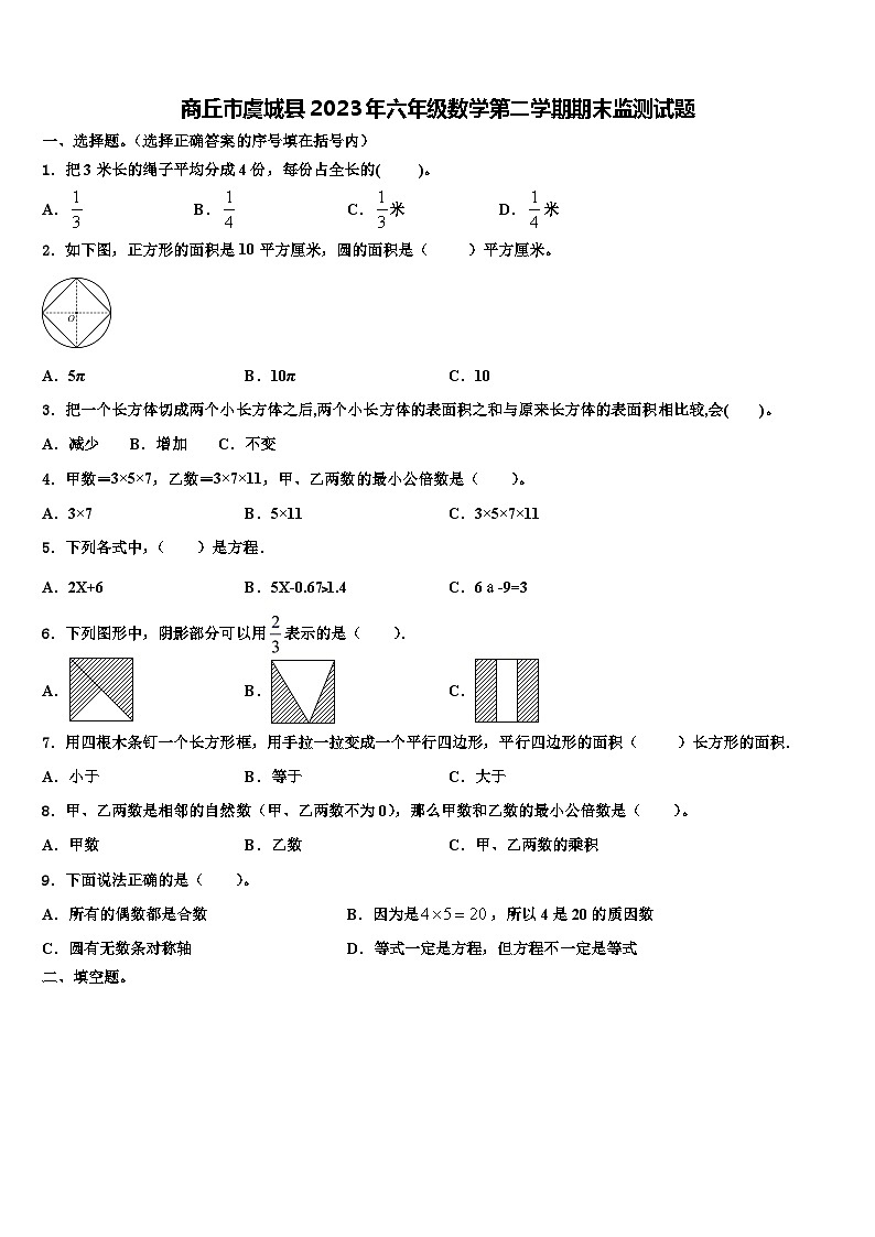 商丘市虞城县2023年六年级数学第二学期期末监测试题含解析第1页