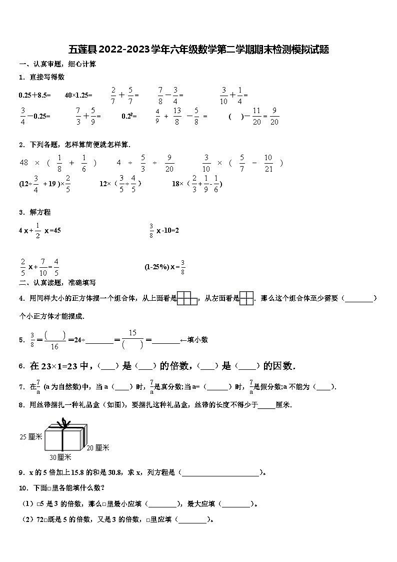 五莲县2022-2023学年六年级数学第二学期期末检测模拟试题含解析第1页