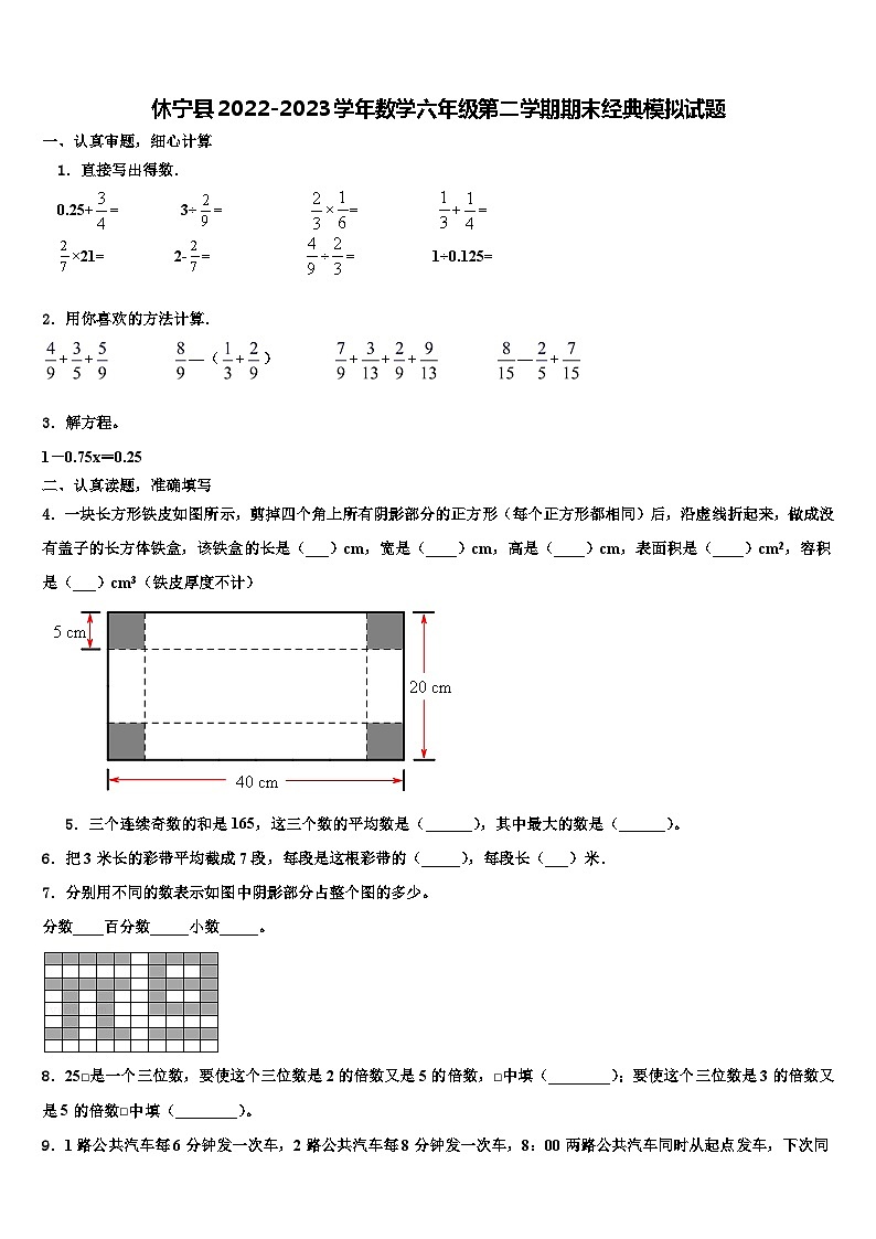 休宁县2022-2023学年数学六年级第二学期期末经典模拟试题含解析01