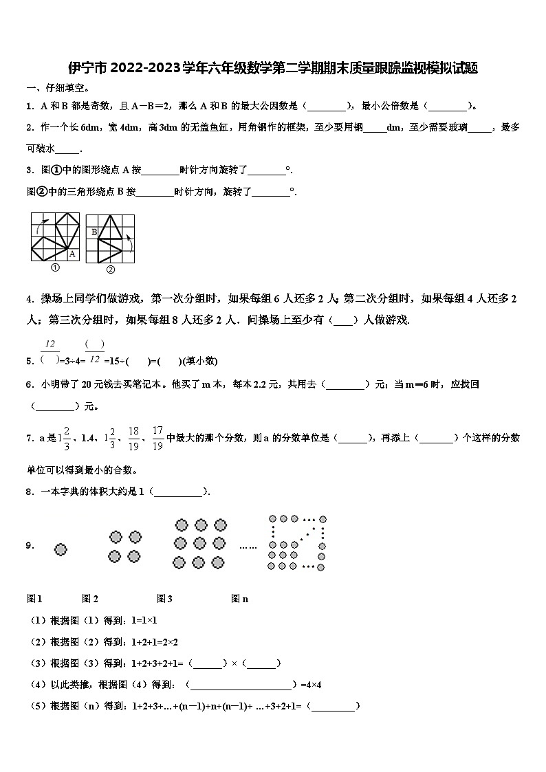 伊宁市2022-2023学年六年级数学第二学期期末质量跟踪监视模拟试题含解析第1页