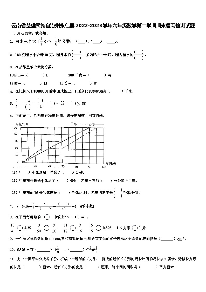 云南省楚雄彝族自治州永仁县2022-2023学年六年级数学第二学期期末复习检测试题含解析第1页