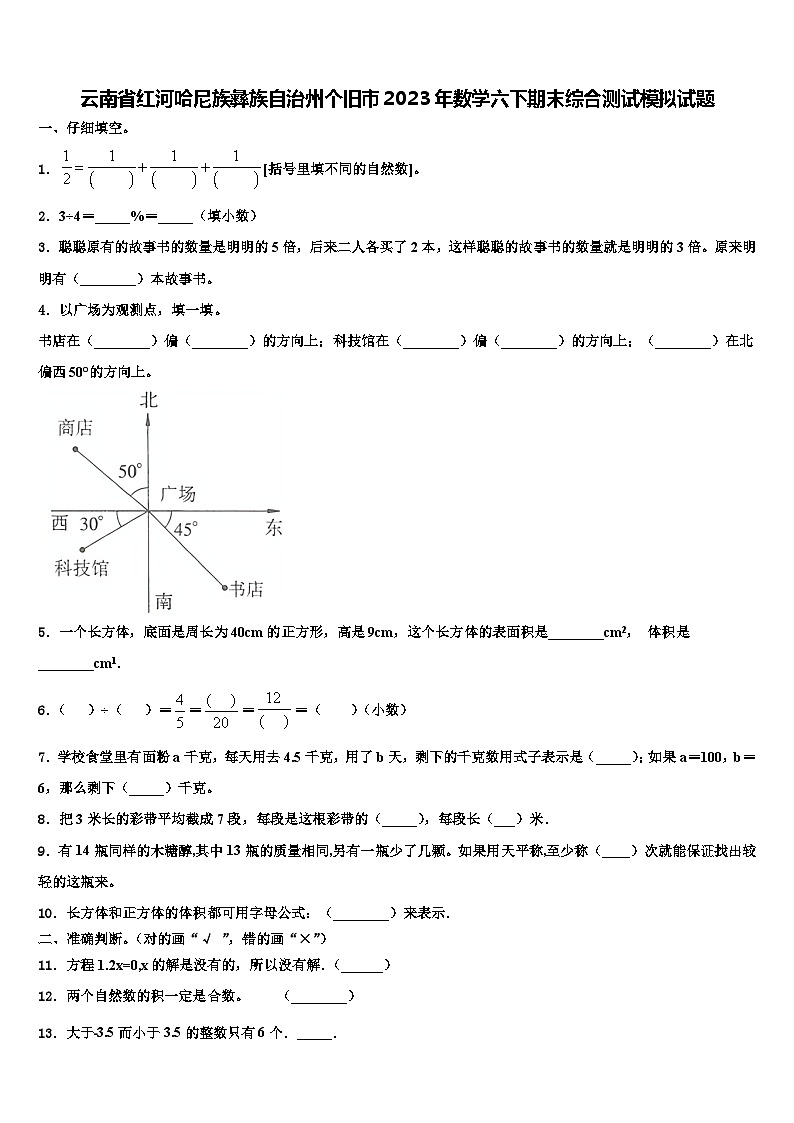 云南省红河哈尼族彝族自治州个旧市2023年数学六下期末综合测试模拟试题含解析01