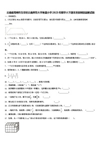 云南省昆明市五华区云南师范大学附属小学2023年数学六下期末质量跟踪监视试题含解析