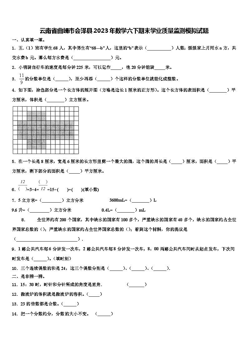 云南省曲靖市会泽县2023年数学六下期末学业质量监测模拟试题含解析01