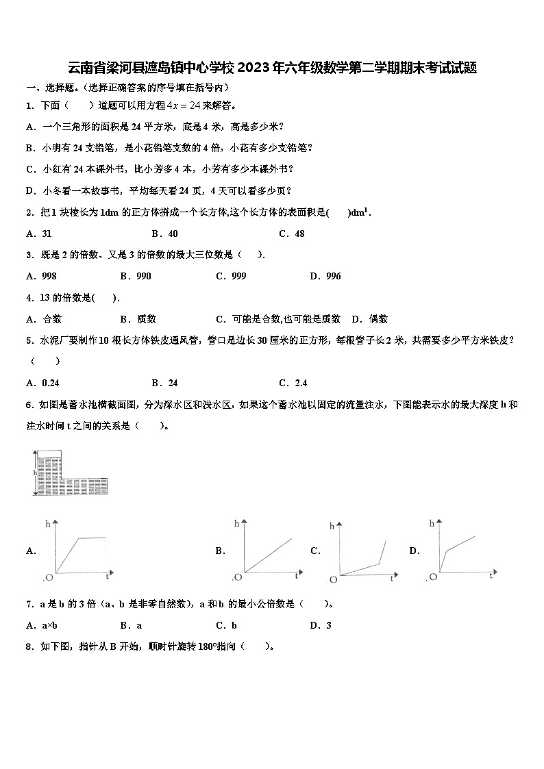 云南省梁河县遮岛镇中心学校2023年六年级数学第二学期期末考试试题含解析第1页