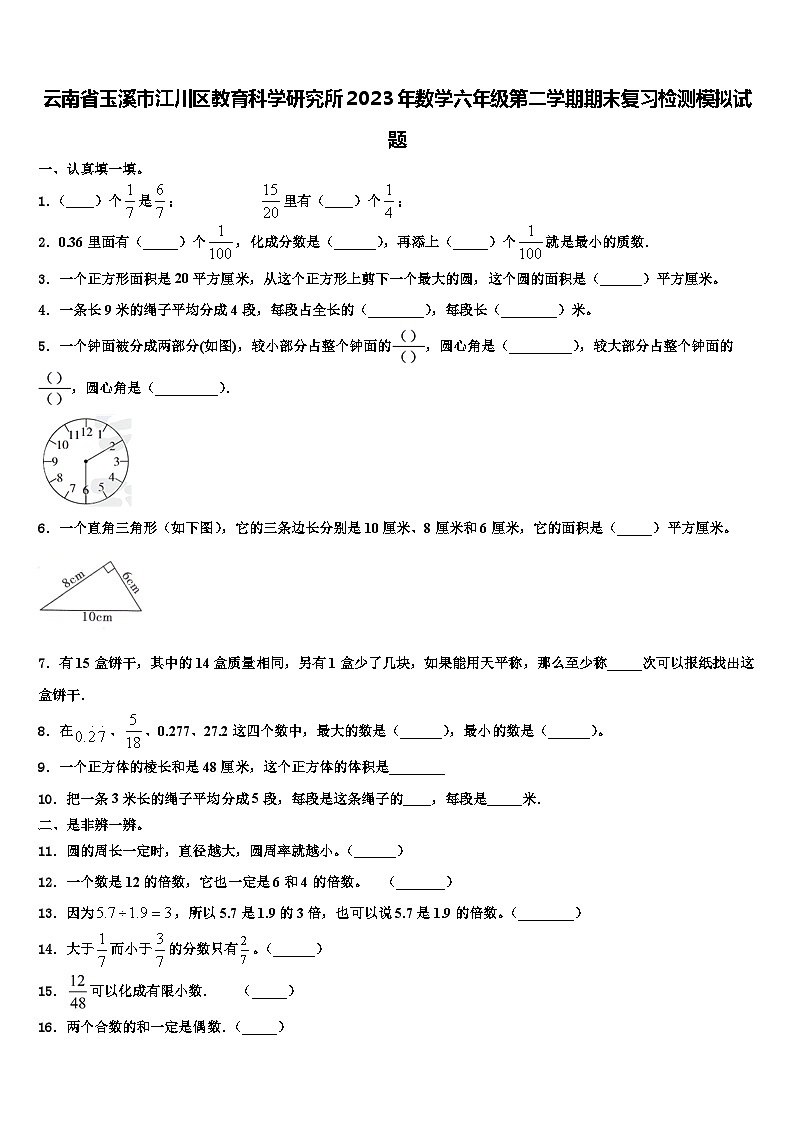 云南省玉溪市江川区教育科学研究所2023年数学六年级第二学期期末复习检测模拟试题含解析第1页
