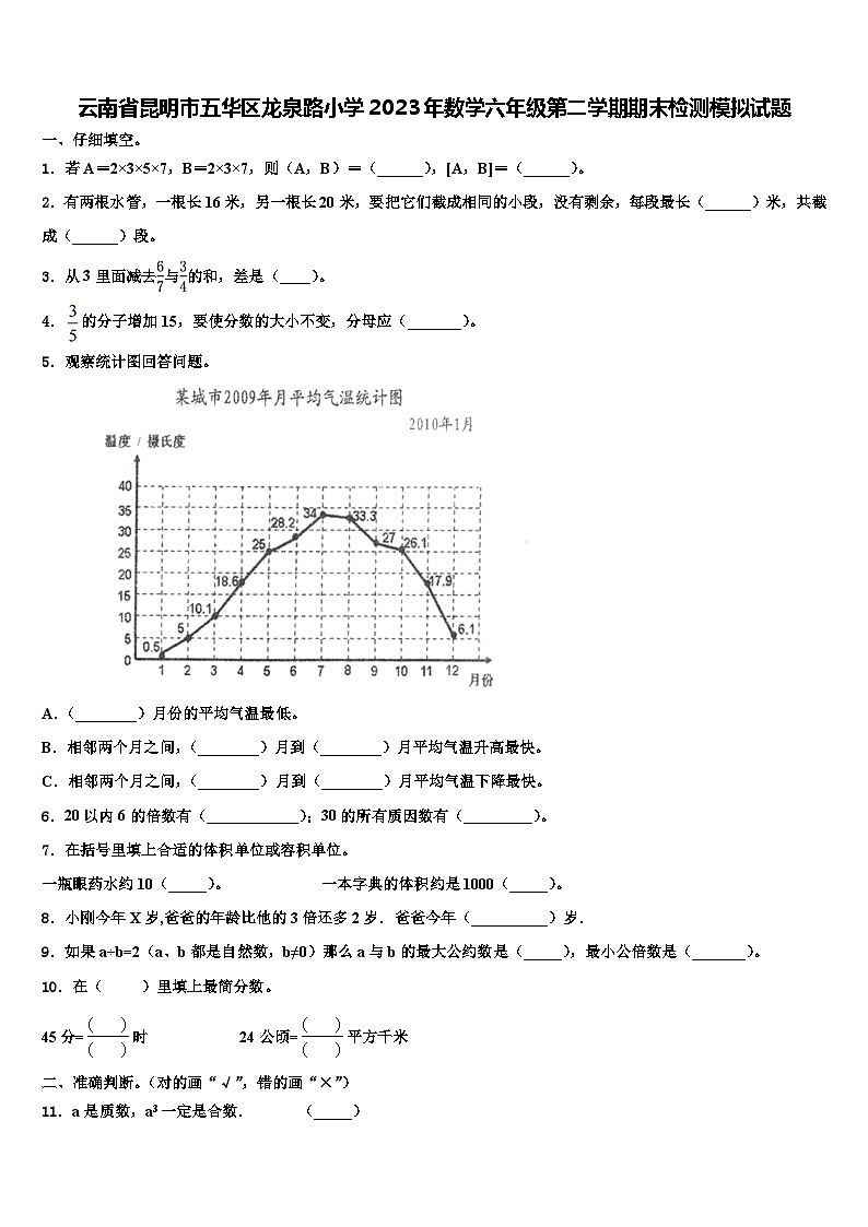 云南省昆明市五华区龙泉路小学2023年数学六年级第二学期期末检测模拟试题含解析01