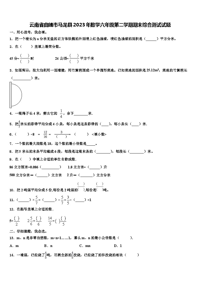 云南省曲靖市马龙县2023年数学六年级第二学期期末综合测试试题含解析第1页