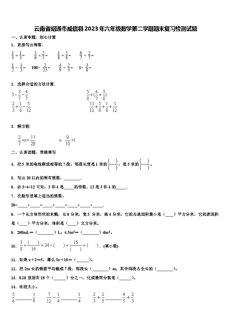 云南省昭通市威信县2023年六年级数学第二学期期末复习检测试题含解析第1页