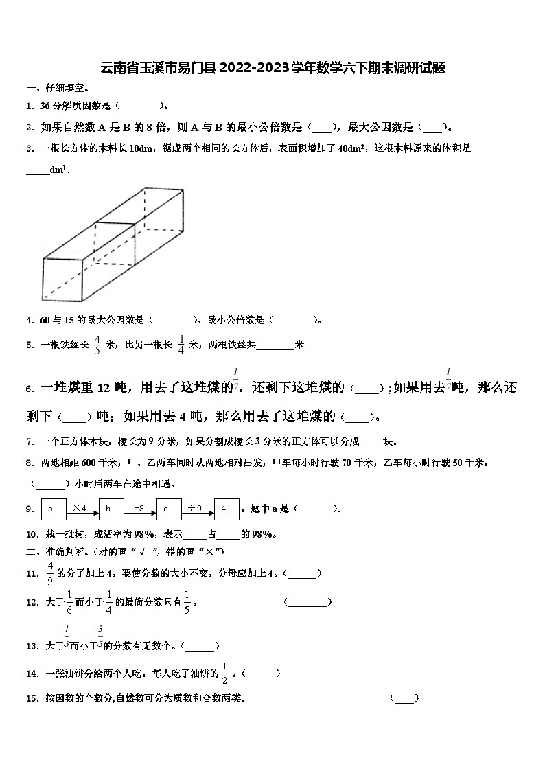 云南省玉溪市易门县2022-2023学年数学六下期末调研试题含解析第1页