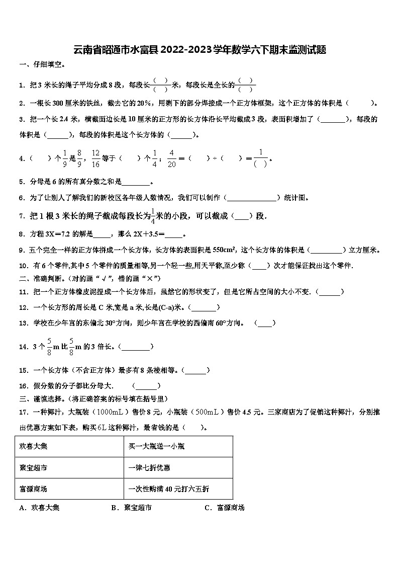 云南省昭通市水富县2022-2023学年数学六下期末监测试题含解析01