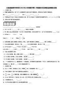 云南省曲靖市师宗县2023年六年级数学第二学期期末质量跟踪监视模拟试题含解析