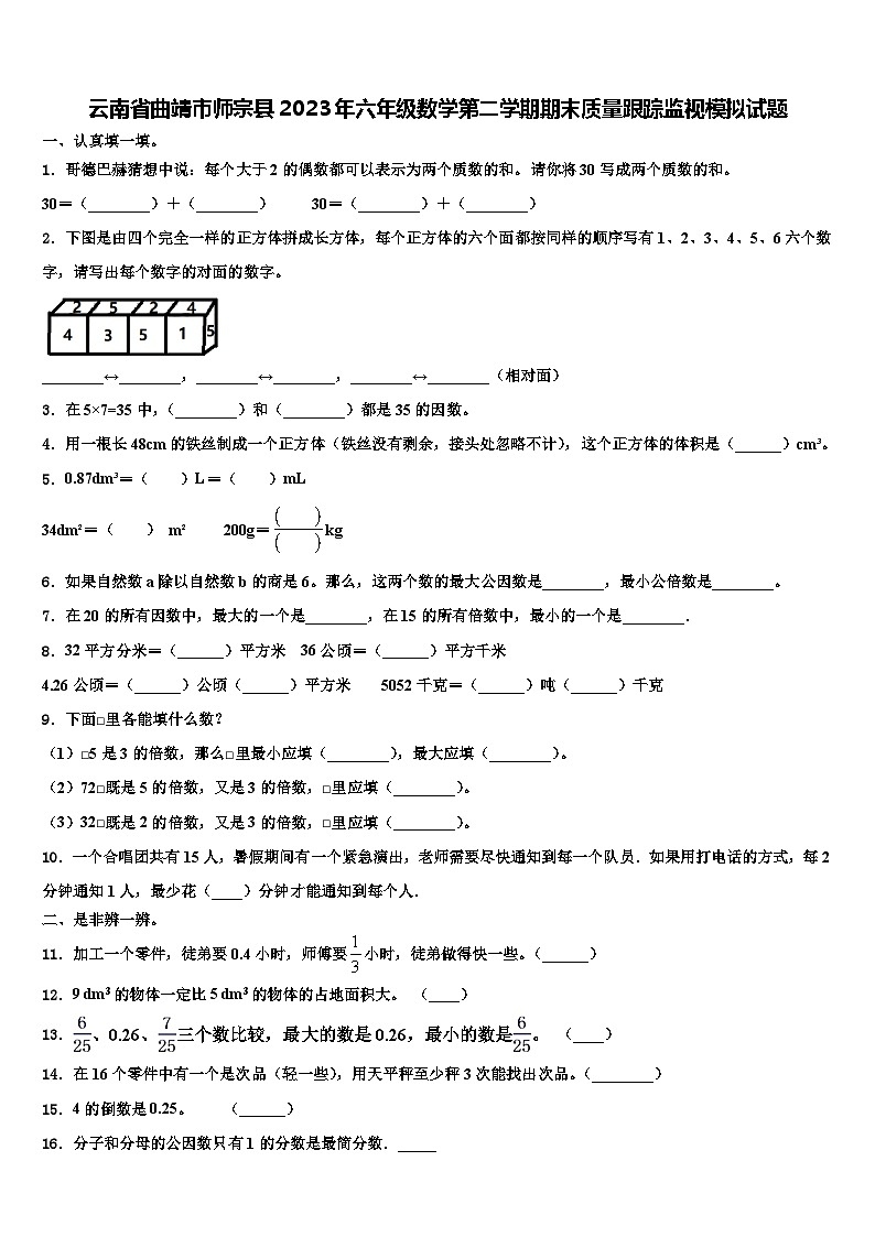 云南省曲靖市师宗县2023年六年级数学第二学期期末质量跟踪监视模拟试题含解析01
