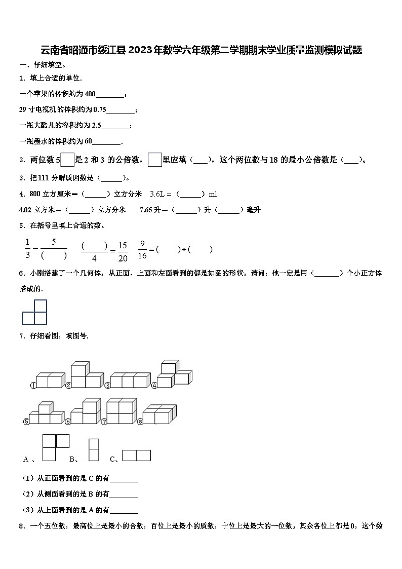云南省昭通市绥江县2023年数学六年级第二学期期末学业质量监测模拟试题含解析第1页
