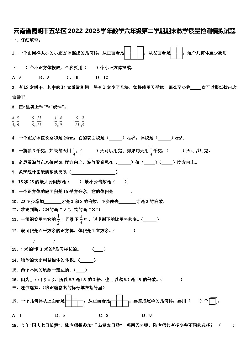 云南省昆明市五华区2022-2023学年数学六年级第二学期期末教学质量检测模拟试题含解析01