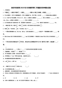 保定市安新县2023年六年级数学第二学期期末统考模拟试题含解析