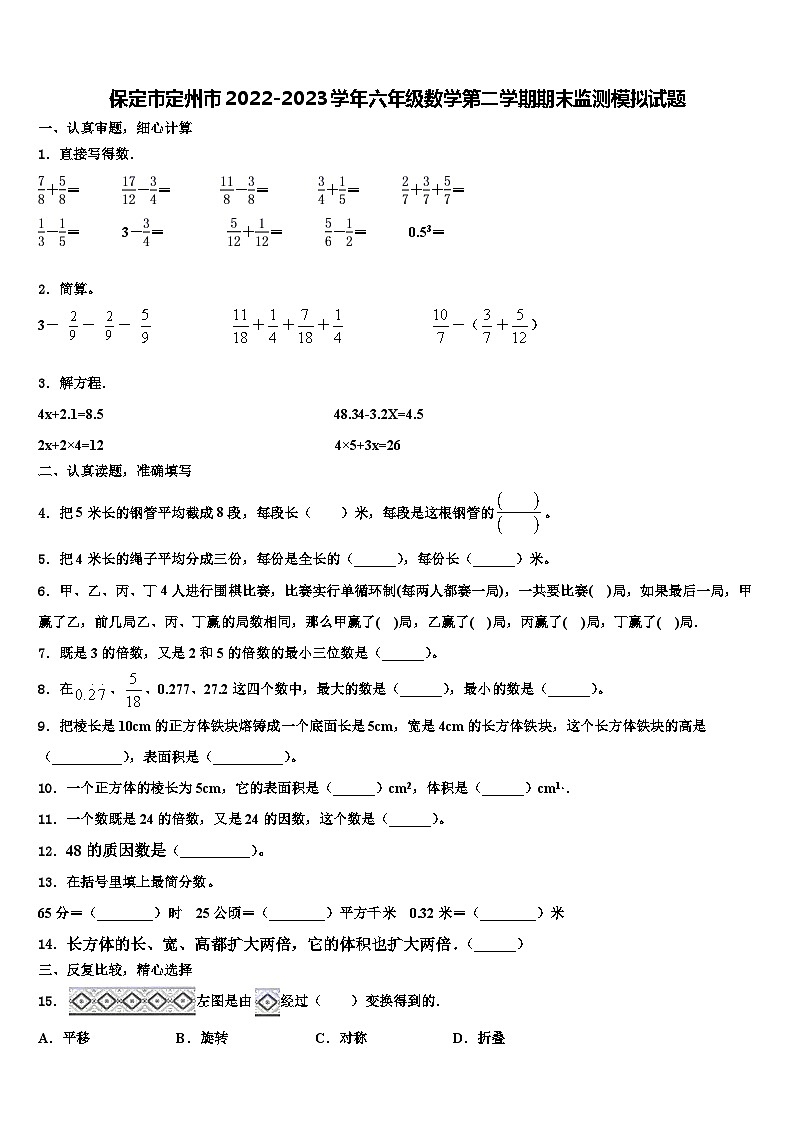 保定市定州市2022-2023学年六年级数学第二学期期末监测模拟试题含解析第1页