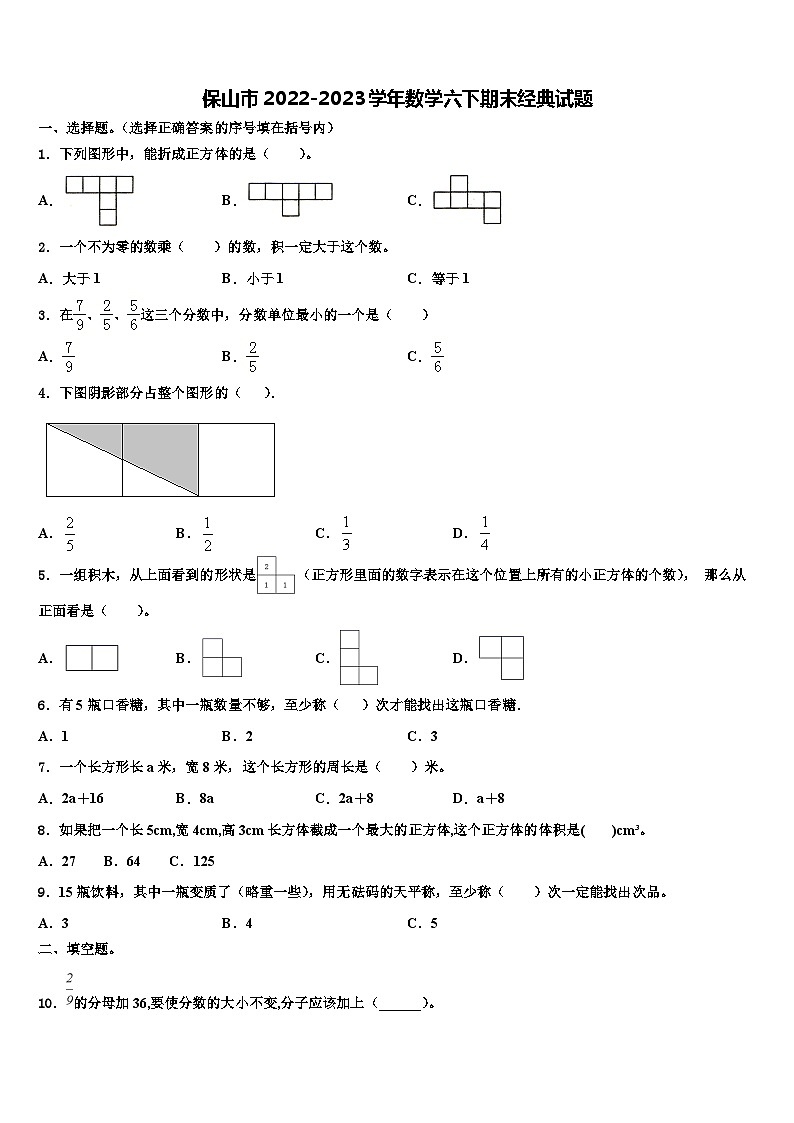 保山市2022-2023学年数学六下期末经典试题含解析第1页
