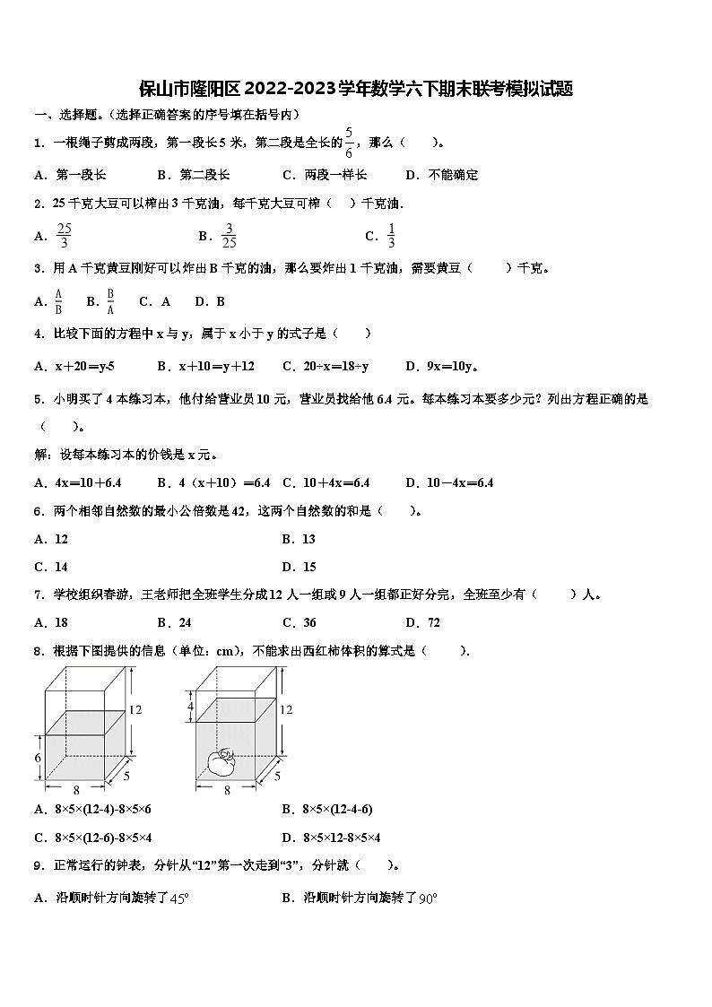 保山市隆阳区2022-2023学年数学六下期末联考模拟试题含解析01