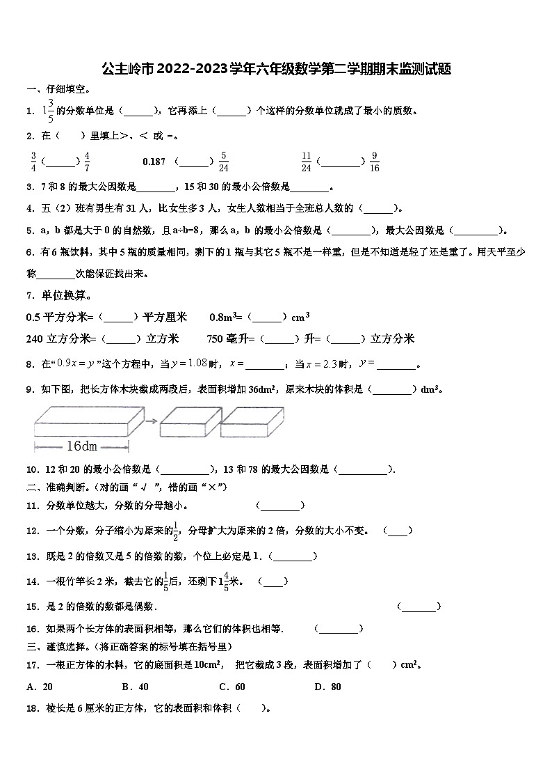 公主岭市2022-2023学年六年级数学第二学期期末监测试题含解析第1页