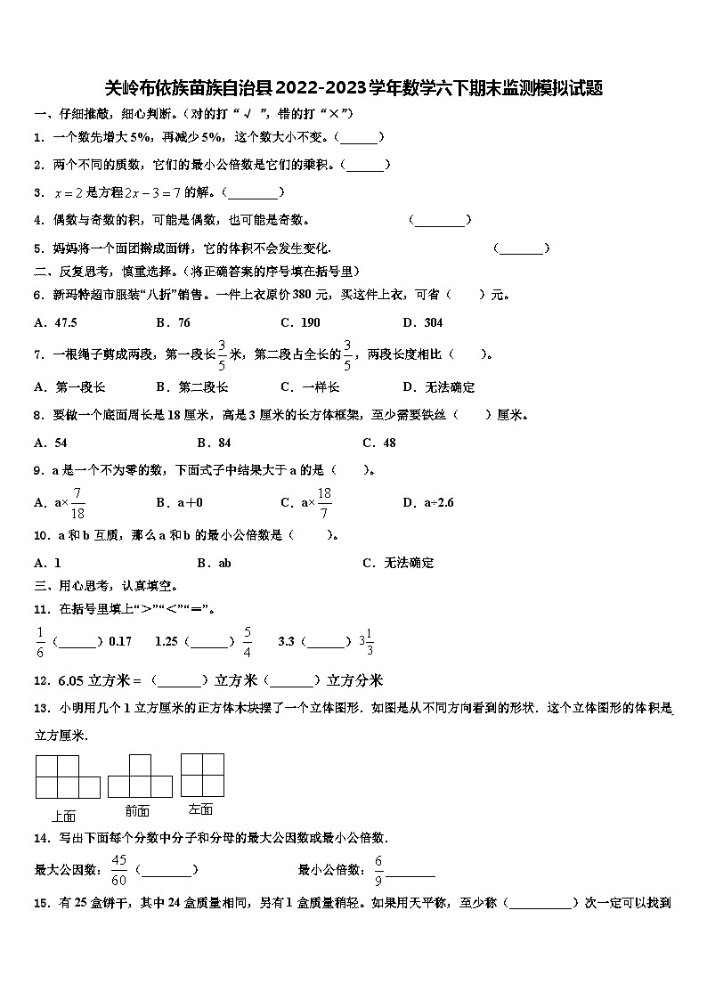 关岭布依族苗族自治县2022-2023学年数学六下期末监测模拟试题含解析第1页